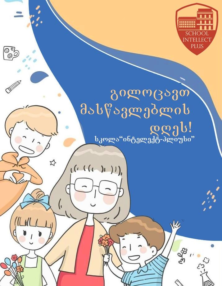 სკოლა "ინტელექტ-პლიუსი" გილოცავთ მასწავლებლის დღეს!